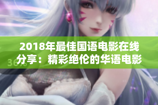 2018年最佳国语电影在线分享：精彩绝伦的华语电影推荐