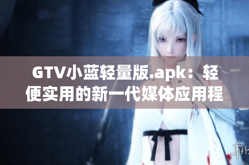 GTV小蓝轻量版.apk：轻便实用的新一代媒体应用程序