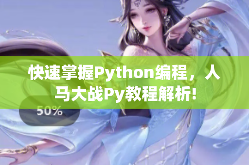 快速掌握Python编程，人马大战Py教程解析!