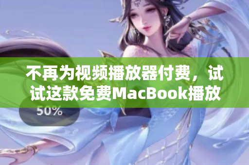 不再为视频播放器付费，试试这款免费MacBook播放器吧！