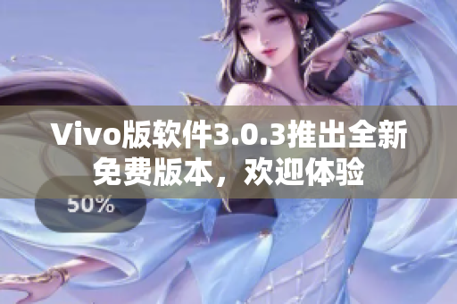 Vivo版软件3.0.3推出全新免费版本，欢迎体验