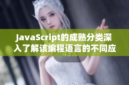 JavaScript的成熟分类深入了解该编程语言的不同应用领域