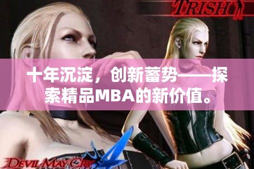 十年沉淀，创新蓄势——探索精品MBA的新价值。