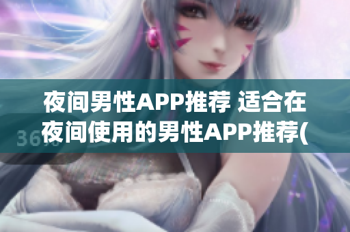 夜间男性APP推荐 适合在夜间使用的男性APP推荐(1)