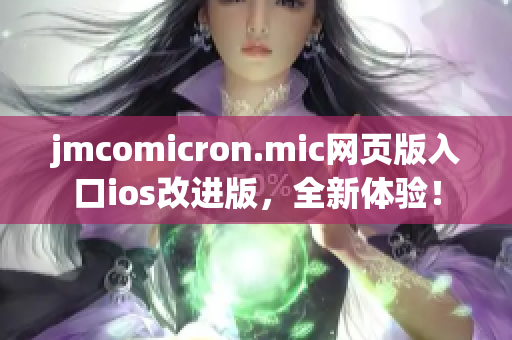 jmcomicron.mic网页版入口ios改进版，全新体验！