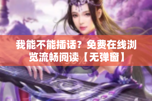 我能不能插话？免费在线浏览流畅阅读【无弹窗】