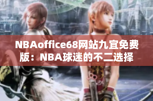 NBAoffice68网站九宜免费版：NBA球迷的不二选择