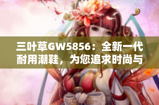 三叶草GW5856：全新一代耐用潮鞋，为您追求时尚与舒适助力