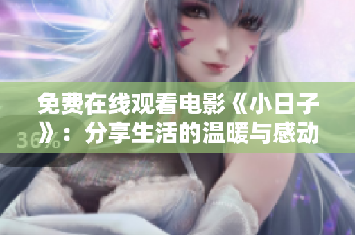 免费在线观看电影《小日子》：分享生活的温暖与感动