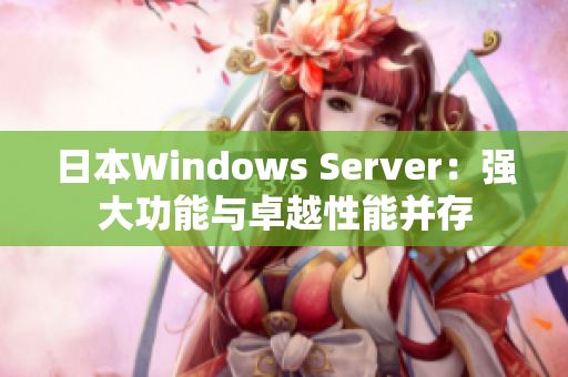 日本Windows Server：强大功能与卓越性能并存
