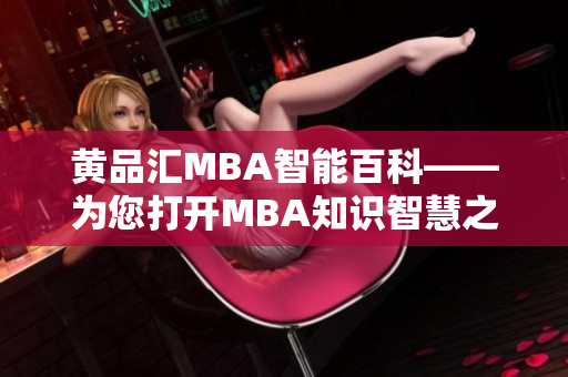 黄品汇MBA智能百科——为您打开MBA知识智慧之门