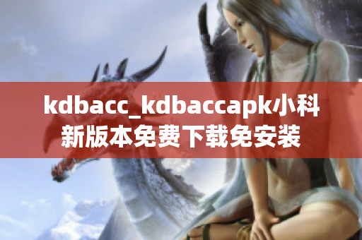 kdbacc_kdbaccapk小科新版本免费下载免安装