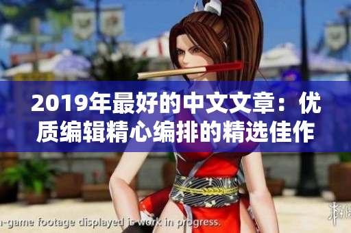 2019年最好的中文文章：优质编辑精心编排的精选佳作