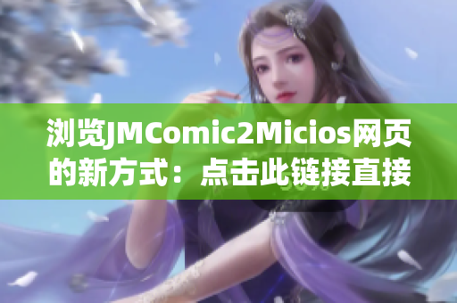 浏览JMComic2Micios网页的新方式：点击此链接直接打开！(1)