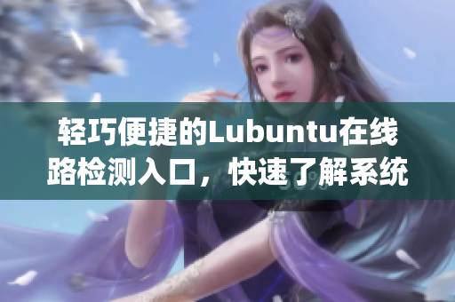 轻巧便捷的Lubuntu在线路检测入口，快速了解系统状况(1)