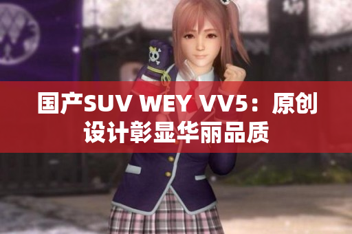 国产SUV WEY VV5：原创设计彰显华丽品质