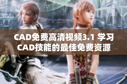 CAD免费高清视频3.1 学习CAD技能的最佳免费资源