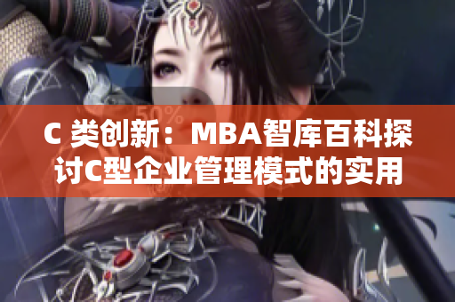 C 类创新：MBA智库百科探讨C型企业管理模式的实用性