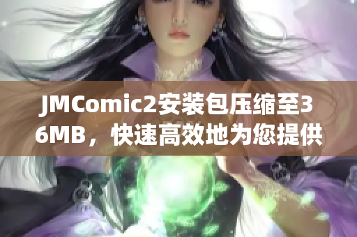 JMComic2安装包压缩至36MB，快速高效地为您提供漫画阅读体验(1)