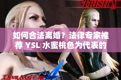 如何合法离婚？法律专家推荐 YSL 水蜜桃色为代表的夏季离婚色调