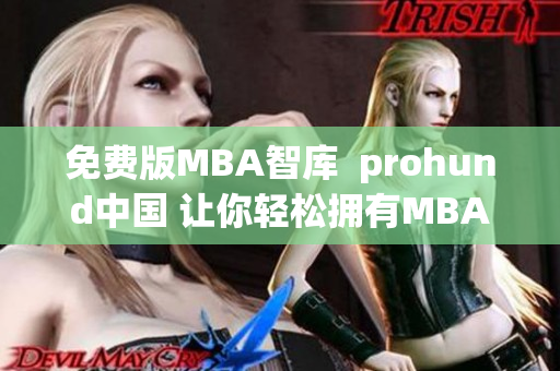 免费版MBA智库  prohund中国 让你轻松拥有MBA教育的智慧(1)