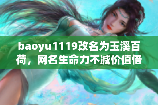 baoyu1119改名为玉溪百荷，网名生命力不减价值倍增