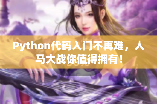 Python代码入门不再难，人马大战你值得拥有！