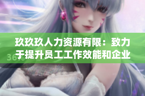 玖玖玖人力资源有限：致力于提升员工工作效能和企业发展的专业团队(1)