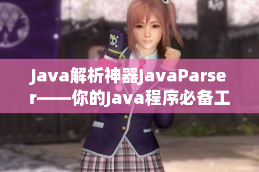 Java解析神器JavaParser——你的Java程序必备工具