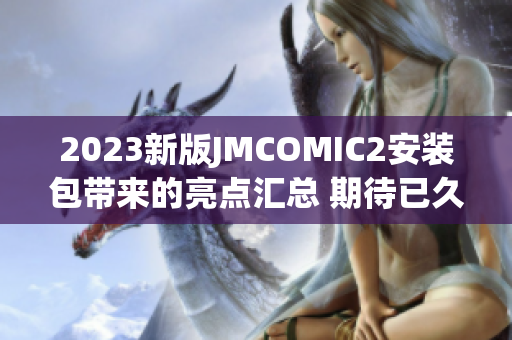 2023新版JMCOMIC2安装包带来的亮点汇总 期待已久的精彩更新!