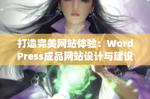 打造完美网站体验：WordPress成品网站设计与建设的完整指南(1)