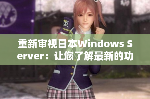 重新审视日本Windows Server：让您了解最新的功能与优势