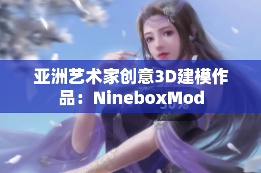 亚洲艺术家创意3D建模作品：NineboxMod