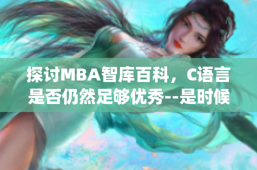 探讨MBA智库百科，C语言是否仍然足够优秀--是时候更新了吗？(1)