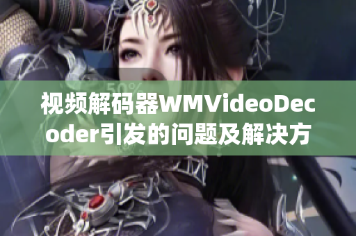 视频解码器WMVideoDecoder引发的问题及解决方法(1)