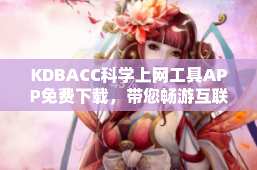 KDBACC科学上网工具APP免费下载，带您畅游互联网!