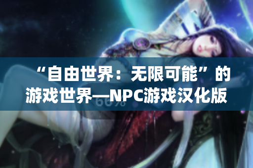 “自由世界：无限可能”的游戏世界—NPC游戏汉化版本 reborn(1)