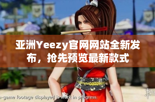 亚洲Yeezy官网网站全新发布，抢先预览最新款式