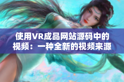 使用VR成品网站源码中的视频：一种全新的视频来源探索