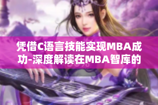 凭借C语言技能实现MBA成功-深度解读在MBA智库的作用