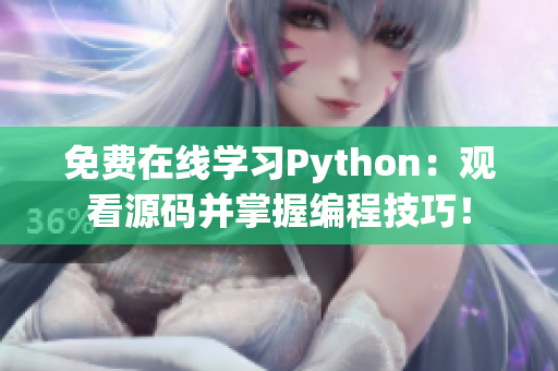 免费在线学习Python：观看源码并掌握编程技巧！