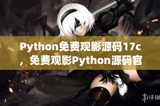 Python免费观影源码17c，免费观影Python源码官网正版17c(1)