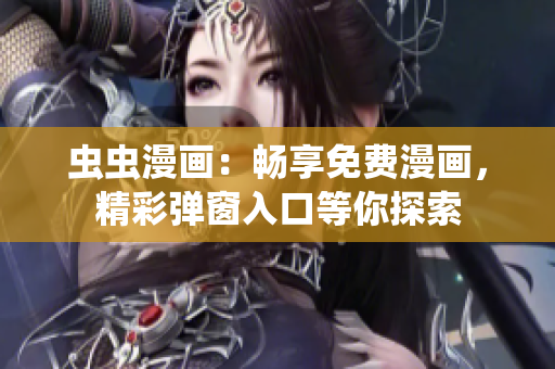 虫虫漫画：畅享免费漫画，精彩弹窗入口等你探索