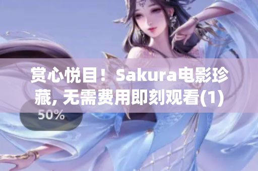 赏心悦目！Sakura电影珍藏, 无需费用即刻观看(1)