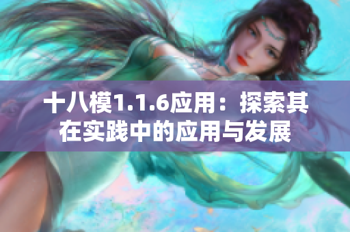 十八模1.1.6应用：探索其在实践中的应用与发展