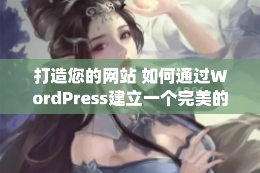 打造您的网站 如何通过WordPress建立一个完美的网站(1)