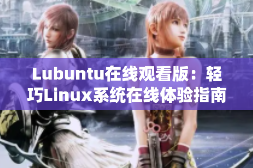 Lubuntu在线观看版：轻巧Linux系统在线体验指南