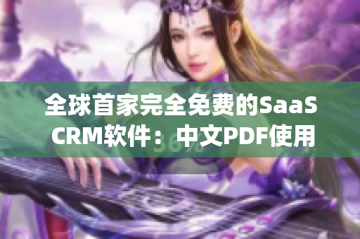 全球首家完全免费的SaaS CRM软件：中文PDF使用指南(1)