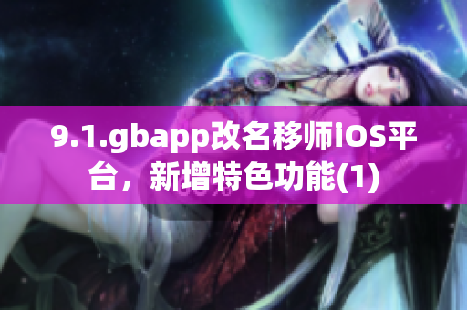 9.1.gbapp改名移师iOS平台，新增特色功能(1)