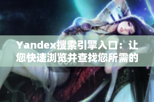 Yandex搜索引擎入口：让您快速浏览并查找您所需的信息